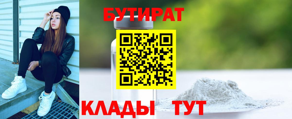 Бутират 1.4BDO  БУТИРАТ  Прохладный  Вход с VPN 